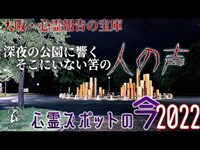 【心霊スポットの今】多くの心霊の噂が語られる・大泉緑地【2022年7月】