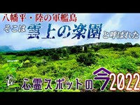 【心霊スポットの今】 日本最大規模の心霊廃墟、松尾鉱山・廃墟群【2022年7月】