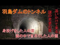 心霊探求　羽鳥ダムのトンネル （羽鳥湖)　福島県