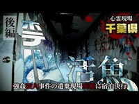 【心霊】レ○プ○人事件の遺棄現場廃墟に宿泊決行～後編～「ホテル活魚(油井グランドホテル)」詳細は概要欄から HAUNTED PLACES IN JAPAN