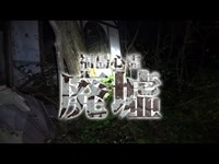 【心霊】福島心霊廃墟『詳細は概要欄』HAUNTED PLACES IN JAPAN