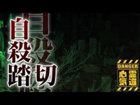 【西八王子踏切跡】死を招き続けた踏切！全国ワースト2位の自殺者の数【場所や噂などの詳細は概要欄から】 HAUNTED PLACES IN JAPAN