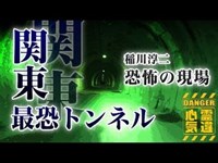 【旧吹上トンネル】関東最恐トンネル！女性の霊が笑い続ける心霊トンネル！【場所や噂などの詳細は概要欄から】 HAUNTED PLACES IN JAPAN