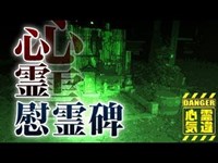 【夢見ヶ崎動物公園】ガチ心霊！自殺・爆発事故・水子寺・防空壕・慰霊塔・墓場・古墳！【場所や噂などの詳細は概要欄から】 HAUNTED PLACES IN JAPAN