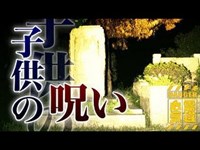 【津田山霊園(緑ヶ丘霊園)】供養のつもりが呪いに！さとしくんと言う名の呪い！【場所や噂などの詳細は概要欄から】 HAUNTED PLACES IN JAPAN