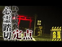 【宮道踏切】下半身の霊多数目撃！神へと続く道が霊道に！【場所や噂などの詳細は概要欄から】 HAUNTED PLACES IN JAPAN