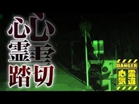 【宮道踏切】轢かれた怨念の霊か！現れる下半身だけの霊！赤く照らす不気味な踏切と神社！【場所や噂などの詳細は概要欄から】 HAUNTED PLACES IN JAPAN