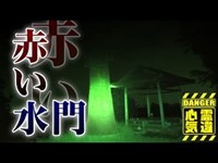 【荒川旧岩淵水門】血塗れの足水死体！水死者、溺死者の霊が多く目撃！赤い水門！【場所や噂などの詳細は概要欄から】 HAUNTED PLACES IN JAPAN