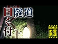 【旧氷川トンネル】此処でも首無し...が！奥多摩の心霊トンネル！【場所や噂などの詳細は概要欄から】 HAUNTED PLACES IN JAPAN