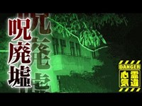 【鎌北湖廃墟】呪われた廃墟！集団自殺の廃ホテルが存在した！【場所や噂などの詳細は概要欄から】 HAUNTED PLACES IN JAPAN