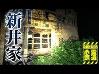 【廃墟新井さんの家】一家惨殺の廃墟！呪われた土地が招いた惨殺事件！【場所や噂などの詳細は概要欄から】 HAUNTED PLACES IN JAPAN