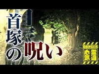 【幕張の首塚】首塚の呪いか！千葉胤直が焼き殺され馬加康胤の首が葬られてる恐怖の現場！【場所や噂などの詳細は概要欄から】 HAUNTED PLACES IN JAPAN