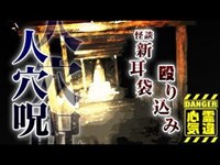 【人穴浅間神社】踏み込んでしまった神の領域人穴！鋭い視線と不可思議な現象は生贄の霊の仕業か！【場所や噂などの詳細は概要欄から】 HAUNTED PLACES IN JAPAN