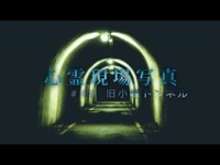 【心霊】#48 心霊現場写真「旧小峰トンネル」詳細は概要欄から HAUNTED PLACES IN JAPAN