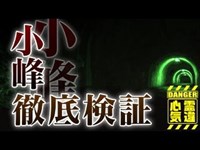 【旧小峰トンネル】ガチ霊の音声複数収録！危険な心霊現場！《怪奇現象有》【場所や噂などの詳細は概要欄から】 HAUNTED PLACES IN JAPAN