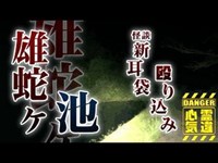 【雄蛇ヶ池】投身自殺の怨念！時代が違っても投身自殺に追い込まれた真実！【場所や噂などの詳細は概要欄から】 HAUNTED PLACES IN JAPAN