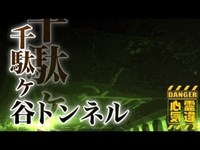 【千駄ヶ谷トンネル】逆さ吊りの女性の霊！怪奇現象多発の心霊トンネル！【場所や噂などの詳細は概要欄から】 HAUNTED PLACES IN JAPAN