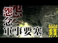 【観音崎】軍事要塞に宿る霊の存在！訪れる者を拒否する悪霊！慰霊碑や古いトンネルが存在！【場所や噂などの詳細は概要欄から】 HAUNTED PLACES IN JAPAN