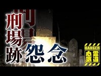 【江原刑場跡】罪人の怨念！人体実験に使われた罪人の祟り【場所や噂などの詳細は概要欄から】 HAUNTED PLACES IN JAPAN