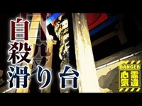 【相模原北公園】怨念の自殺滑り台！20代男性の首吊り遺体【場所や噂などの詳細は概要欄から】 HAUNTED PLACES IN JAPAN