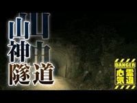 【山神トンネル】怨霊隧道に棲む男性の霊！今は亡き池田貴族も恐れた隧道【場所や噂などの詳細は概要欄から】 HAUNTED PLACES IN JAPAN