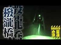 【はねたき橋】自殺者の霊が多発の心霊橋！女性の飛び降り自殺が多く高津戸城の姫の怨念か【場所や噂などの詳細は概要欄から】 HAUNTED PLACES IN JAPAN