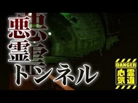 【城下トンネル】霊の目撃が半端じゃない心霊聖地！村長も認めた心霊トンネル【場所や噂などの詳細は概要欄から】 HAUNTED PLACES IN JAPAN