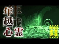 【旧小峰トンネル】日本凶悪事件現場で年越し心霊体験！少女の霊を映したあの現場【場所や噂などの詳細は概要欄から】 HAUNTED PLACES IN JAPAN