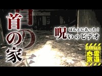 【廃墟日本BE研究所(首の家)】首の家に存在するマネキンの首！睨みつけた男性の生首は【場所や噂などの詳細は概要欄から】 HAUNTED PLACES IN JAPAN