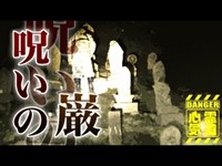 【しとどの巌】首なし地蔵の呪いの噂がある巌！源頼朝が合戦に敗れこの地で【場所や噂などの詳細は概要欄から】 HAUNTED PLACES IN JAPAN