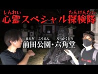 心霊スポット【前田公園・六角堂】