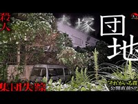 【伝説の心霊団地】『“それ”がいる森』公開SP『第弐弾』【滋賀県の怖い場所】