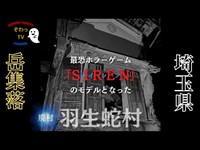 最恐ホラーゲームのモデルとなった場所…岳集落・羽生蛇村（廃村）を探索!!