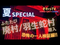 夏の大スペシャル！？「岳集落・羽生蛇村」へ再び…