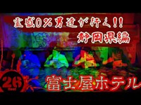 【心霊】静岡県の有名廃墟の心霊スポットに探索＆食レポに行き、実態を調査してきました。