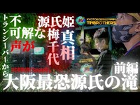 [心霊]夜泣石の伝説※呻き声多発※源氏の滝 ～前編～