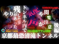 [心霊]やり残したことがあった…声や気配が…京都最恐清滝トンネル[後編]#心霊動画 #心霊 #心霊スポット #心霊youtuber