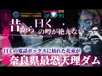 [心霊]電話ボックスに枯れた花束が！？昔から曰くの噂が絶えない場所 奈良県最恐天理ダム#心霊 #心霊動画 #心霊スポット #心霊検証 #心霊youtuber