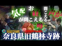 [心霊][心霊スポット]廃寺奈良県旧鶴林寺跡#心霊 #心霊動画 #心霊youtuber #心霊スポット #心霊現象 #心霊検証