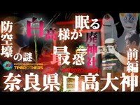 [心霊][心霊スポット] 廃神社奈良県最恐白高大神[前編]