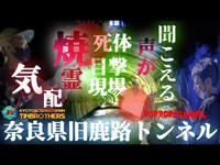 [心霊][心霊スポット]奈良県最恐旧鹿路トンネル