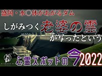 【心霊スポットの今】一度沈んだら浮き上がれない・四十四田ダム【2022年7月】