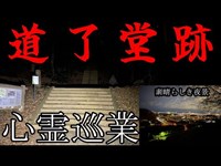 【道了堂跡】まだ見ぬ心霊を求めて #10 【心霊巡業】