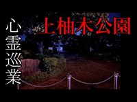 【上柚木公園】まだ見ぬ心霊を求めて #08【心霊巡業】