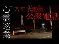 【八王子霊園公衆電話】まだ見ぬ心霊を求めて #07【心霊巡業】