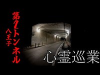 【八王子第２トンネル】まだ見ぬ心霊を求めて #09 【心霊巡業】