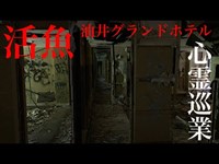 【活魚(油井ｸﾞﾗﾝﾄﾞﾎﾃﾙ)】まだ見ぬ心霊を求めて#04【I.F.Mの心霊スポット巡業】