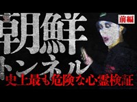 ※完全閲覧注意 あの噂は本当だった…朝鮮トンネルで写った霊を呼び寄せる【心霊】【前編】 | 岐阜県No. 1心霊スポット |