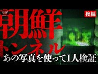 ※完全閲覧注意 あの噂は本当だった…朝鮮トンネルで写った霊を呼び寄せる【心霊】【後編】| 岐阜県No. 1心霊スポット |