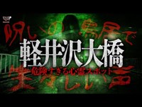 【心霊】生々しい声に背筋が凍る…自◯の名所・軽井沢大橋で一人検証/ガチで危険な心霊スポット